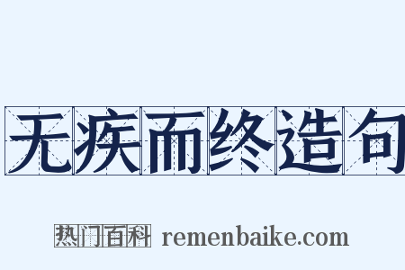 无疾而终造句是什么意思的图片